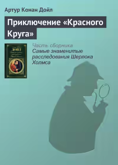 Аудиокнига Приключение «Красного Круга» — слушать онлайн бесплатно