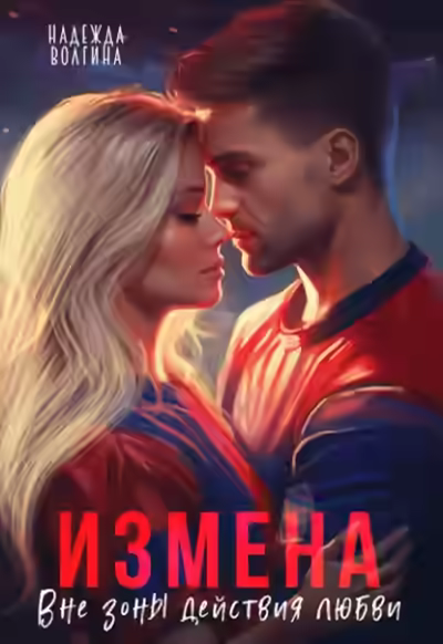 Аудиокнига Измена. Вне зоны действия любви — слушать онлайн бесплатно