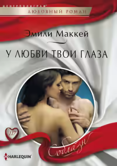 Аудиокнига У любви твои глаза — слушать онлайн бесплатно