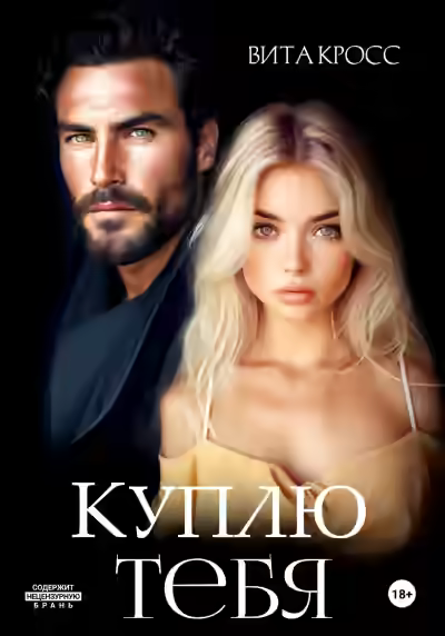 Аудиокнига Куплю тебя — слушать онлайн бесплатно