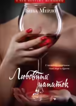 Аудиокнига Любовный напиток — слушать онлайн бесплатно