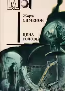 Аудиокнига Голова человека — слушать онлайн бесплатно