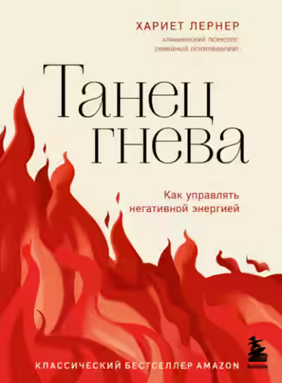 Аудиокнига Танец гнева. Как управлять негативной энергией — слушать онлайн бесплатно
