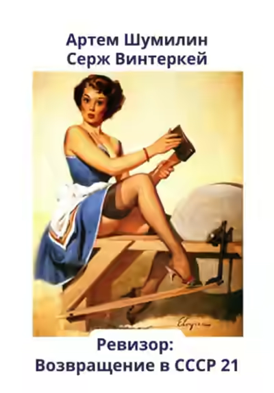 Аудиокнига Ревизор: возвращение в СССР 21 — слушать онлайн бесплатно