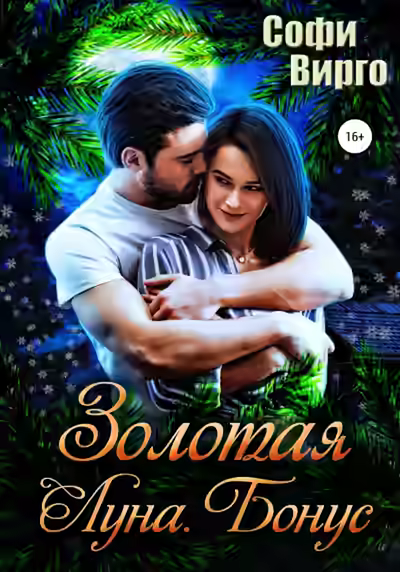 Аудиокнига Рыжая Луна — слушать онлайн бесплатно