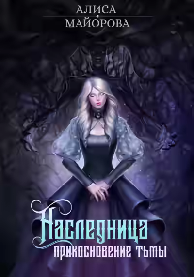 Аудиокнига Наследница. Прикосновение тьмы — слушать онлайн бесплатно