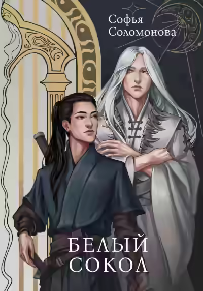 Аудиокнига Белый сокол — слушать онлайн бесплатно