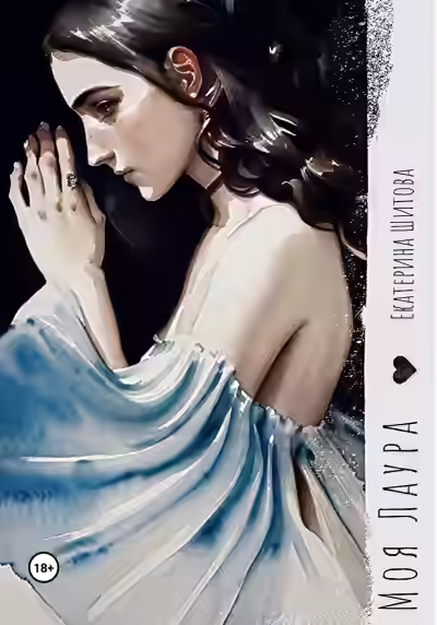 Аудиокнига Моя Лаура — слушать онлайн бесплатно