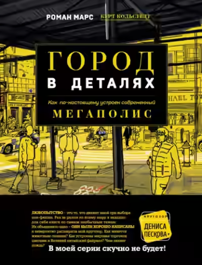 Аудиокнига Город в деталях. Как по-настоящему устроен современный мегаполис — слушать онлайн бесплатно