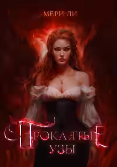 Аудиокнига Проклятые узы — слушать онлайн бесплатно