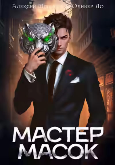 Аудиокнига Мастер Масок — слушать онлайн бесплатно