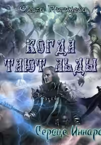 Аудиокнига Когда тают льды: Сердце Иннара — слушать онлайн бесплатно