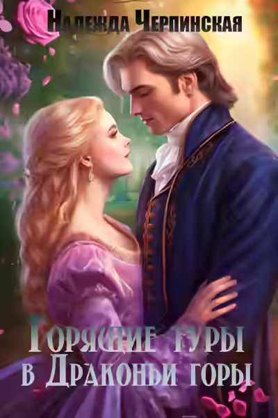 Аудиокнига Горящие туры в драконьи горы — слушать онлайн бесплатно