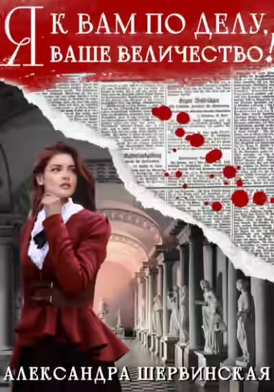 Аудиокнига Я к вам по делу, ваше величество! — слушать онлайн бесплатно