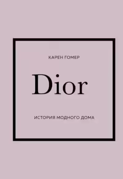 Аудиокнига DIOR. История модного дома — слушать онлайн бесплатно