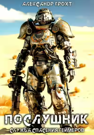 Аудиокнига Послушник — слушать онлайн бесплатно