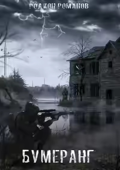 Аудиокнига Бумеранг — слушать онлайн бесплатно