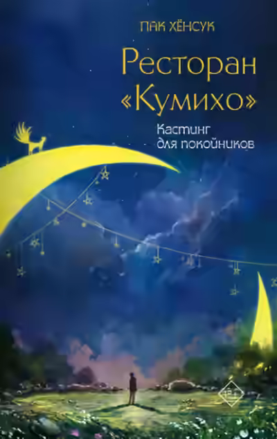 Аудиокнига Кастинг для покойников — слушать онлайн бесплатно