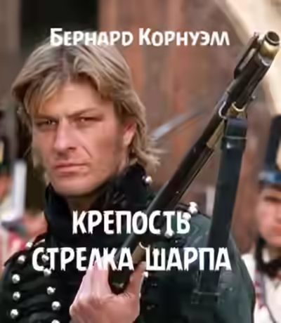 Аудиокнига Крепость стрелка Шарпа — слушать онлайн бесплатно