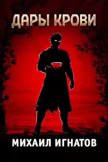 Аудиокнига Дары Крови — слушать онлайн бесплатно
