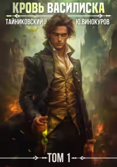 Аудиокнига Кровь Василиска. Том 1 — слушать онлайн бесплатно