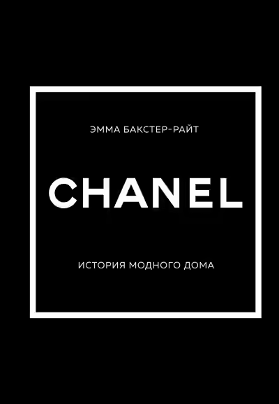 Аудиокнига CHANEL. История модного дома — слушать онлайн бесплатно
