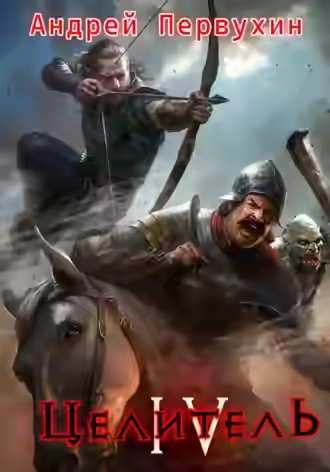 Аудиокнига Целитель. Книга 4 — слушать онлайн бесплатно