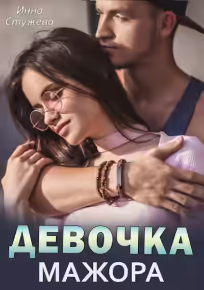 Аудиокнига Девочка мажора — слушать онлайн бесплатно