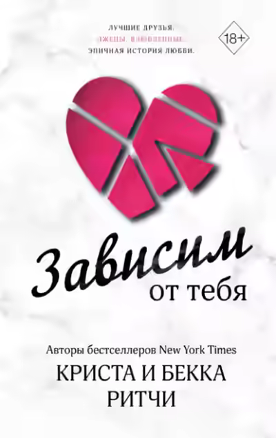 Аудиокнига Зависим от тебя — слушать онлайн бесплатно