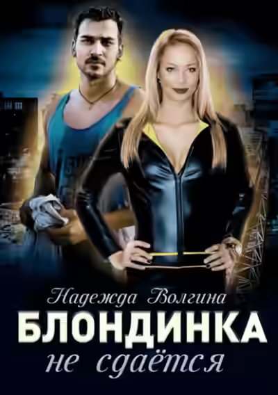 Аудиокнига Блондинка не сдаётся — слушать онлайн бесплатно