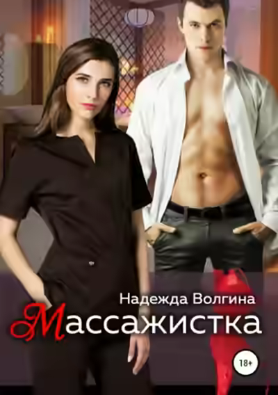 Аудиокнига Массажистка — слушать онлайн бесплатно