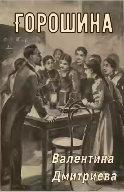 Аудиокнига Горошина — слушать онлайн бесплатно