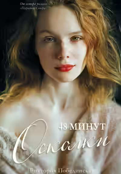 Аудиокнига Осколки — слушать онлайн бесплатно