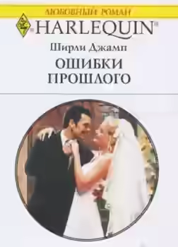 Аудиокнига Ошибки прошлого — слушать онлайн бесплатно