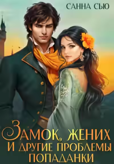 Аудиокнига Замок, жених и другие проблемы попаданки — слушать онлайн бесплатно