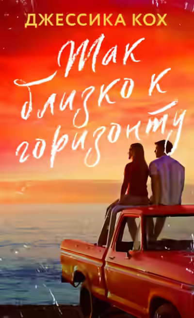 Аудиокнига Так близко к горизонту — слушать онлайн бесплатно