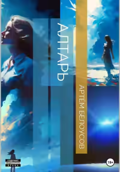 Аудиокнига Алтарь — слушать онлайн бесплатно