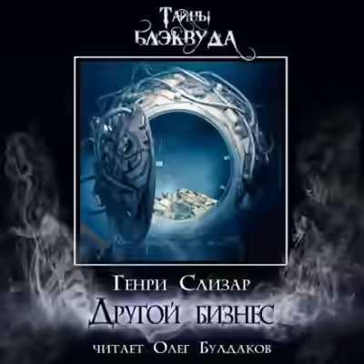 Аудиокнига Другой бизнес — слушать онлайн бесплатно
