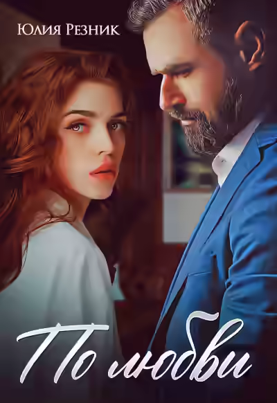 Аудиокнига По любви — слушать онлайн бесплатно