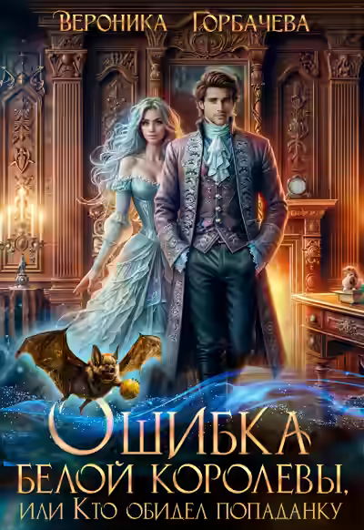 Аудиокнига Ошибка Белой Королевы, или Кто обидел попаданку — слушать онлайн бесплатно