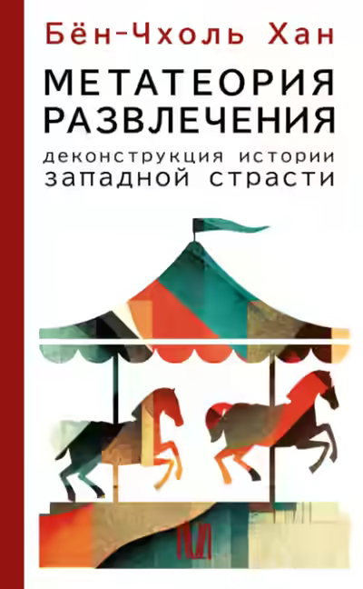 Аудиокнига Метатеория развлечения. Деконструкция истории западной страсти — слушать онлайн бесплатно