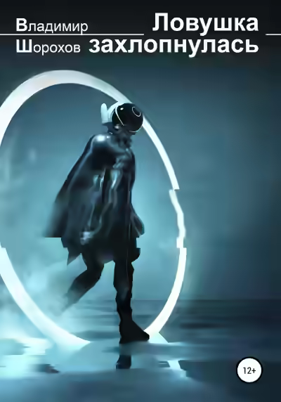 Аудиокнига Ловушка захлопнулась — слушать онлайн бесплатно