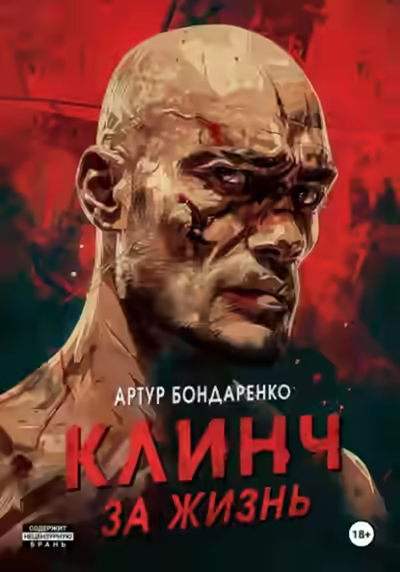 Аудиокнига Клинч за жизнь — слушать онлайн бесплатно