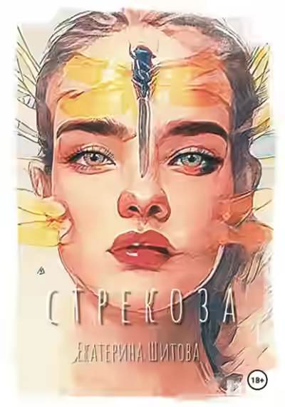 Аудиокнига Стрекоза — слушать онлайн бесплатно