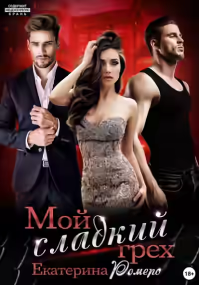 Аудиокнига Мой сладкий грех — слушать онлайн бесплатно