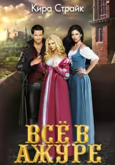 Аудиокнига Всё в ажуре — слушать онлайн бесплатно