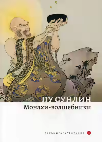 Аудиокнига Монахи-волшебники — слушать онлайн бесплатно