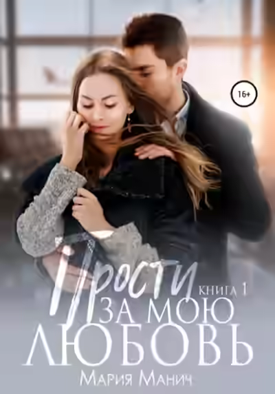 Аудиокнига Прости за мою любовь — слушать онлайн бесплатно