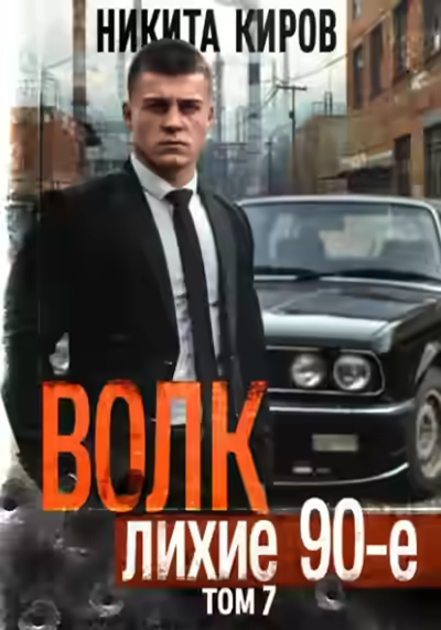 Аудиокнига Волк 7: Лихие 90-е — слушать онлайн бесплатно
