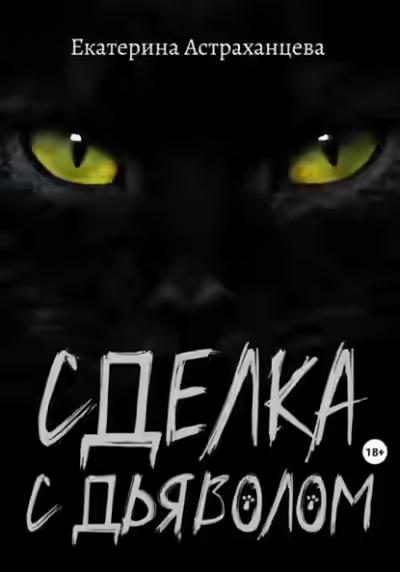 Аудиокнига Сделка с дьяволом — слушать онлайн бесплатно